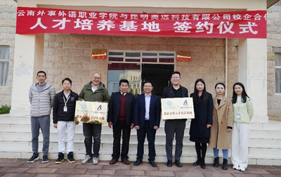 熱烈祝賀云南外事外語職業(yè)學(xué)院與昆明奧遠科技正式簽約