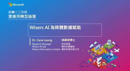 臺灣微軟舉辦人工智能論壇，慧科訊業受邀共探AI基礎軟件新機遇